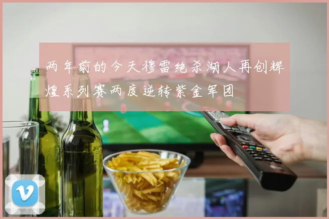 两年前的今天穆雷绝杀湖人再创辉煌系列赛两度逆转紫金军团