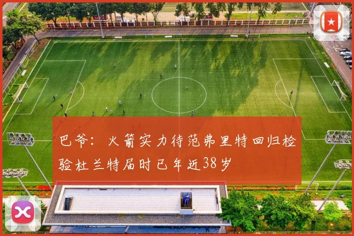 巴爷：火箭实力待范弗里特回归检验杜兰特届时已年近38岁