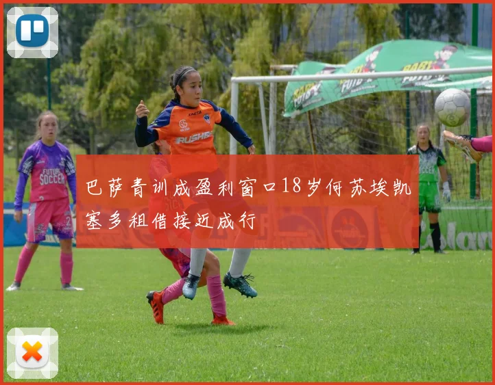 巴萨青训成盈利窗口18岁何苏埃凯塞多租借接近成行