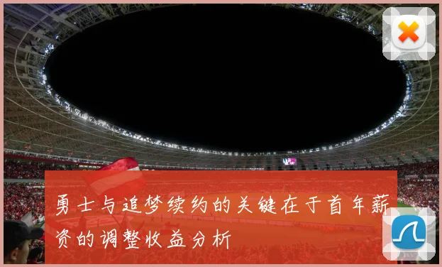 勇士与追梦续约的关键在于首年薪资的调整收益分析