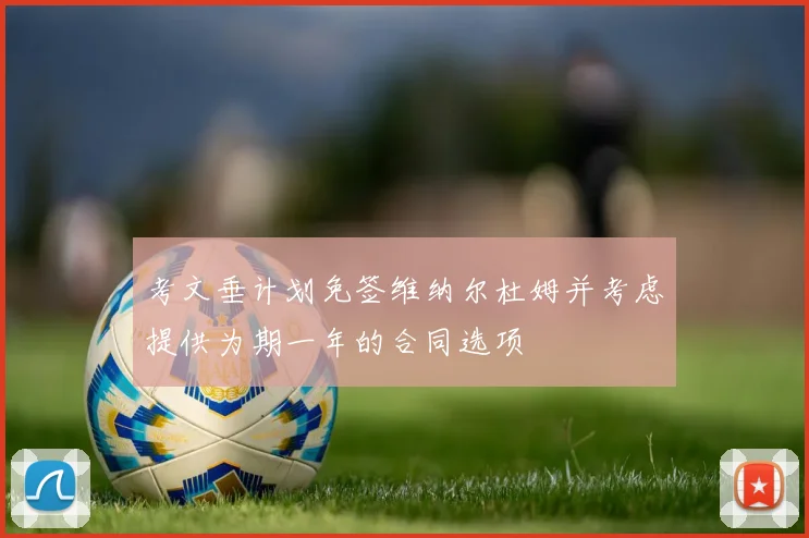 考文垂计划免签维纳尔杜姆并考虑提供为期一年的合同选项