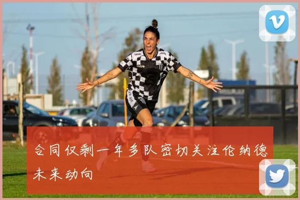 合同仅剩一年多队密切关注伦纳德未来动向